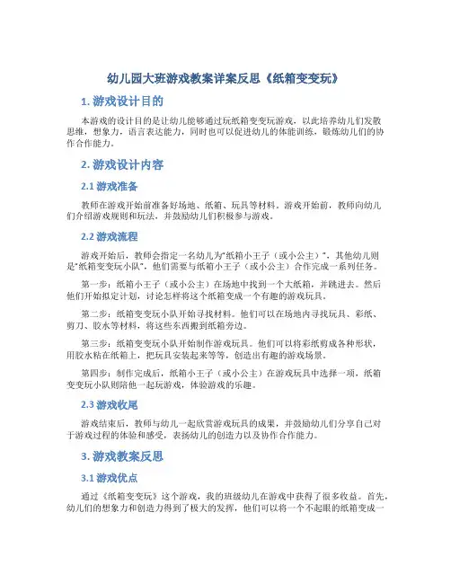 幼儿园大班游戏教案详案反思《纸箱变变玩》