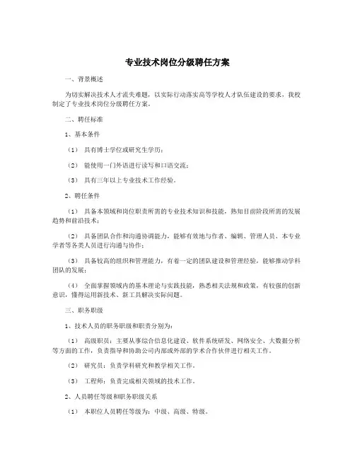 专业技术岗位分级聘任方案