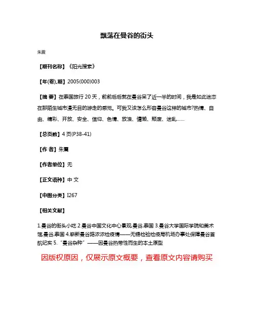 飘荡在曼谷的街头
