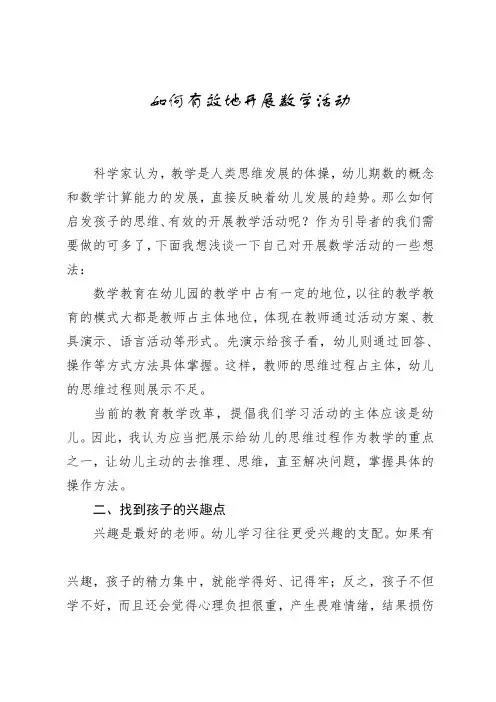 如何有效的开展数学活动