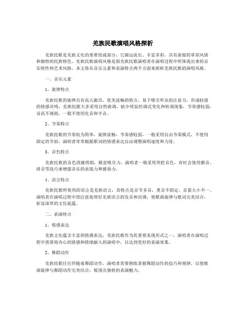 羌族民歌演唱风格探析