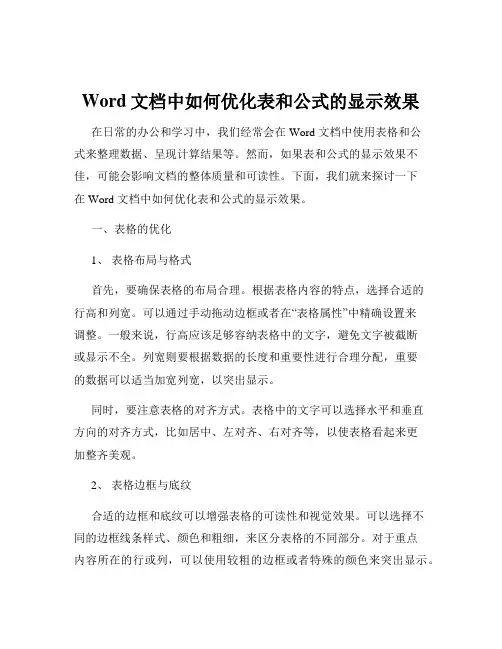 Word文档中如何优化表和公式的显示效果