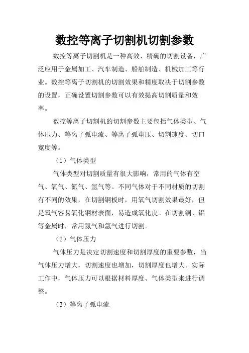 数控等离子切割机切割参数