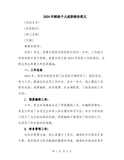 2024年财政个人述职报告范文