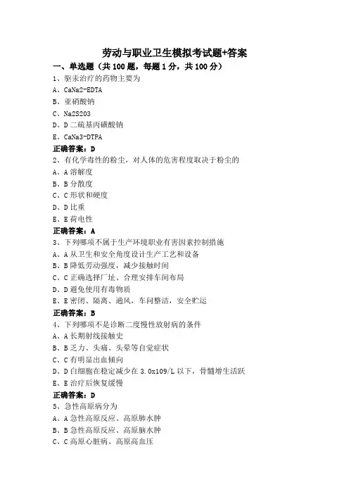 劳动与职业卫生模拟考试题+答案