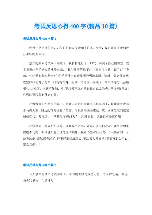 考试反思心得400字(精品10篇)