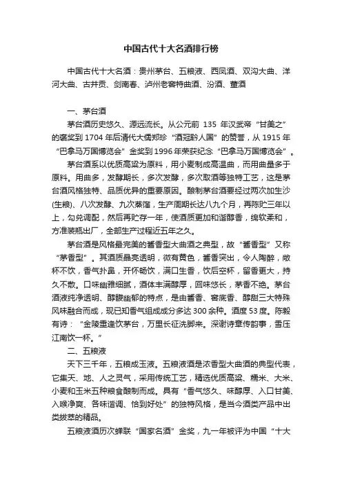 中国古代十大名酒排行榜