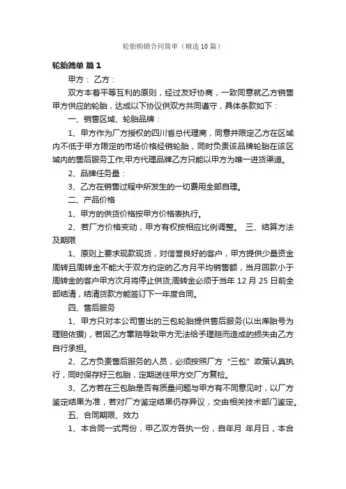 轮胎购销合同简单（精选10篇）