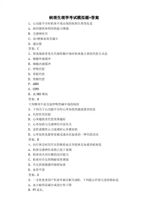 病理生理学考试模拟题+答案