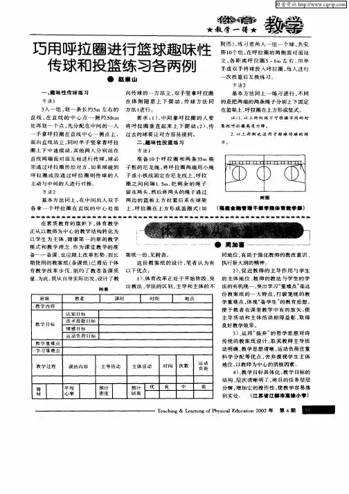 巧用呼拉圈进行篮球趣味性传球和投篮练习各两例
