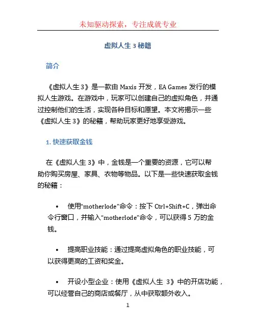 虚拟人生3秘籍