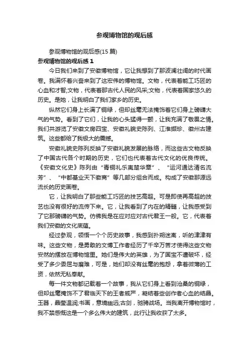 参观博物馆的观后感