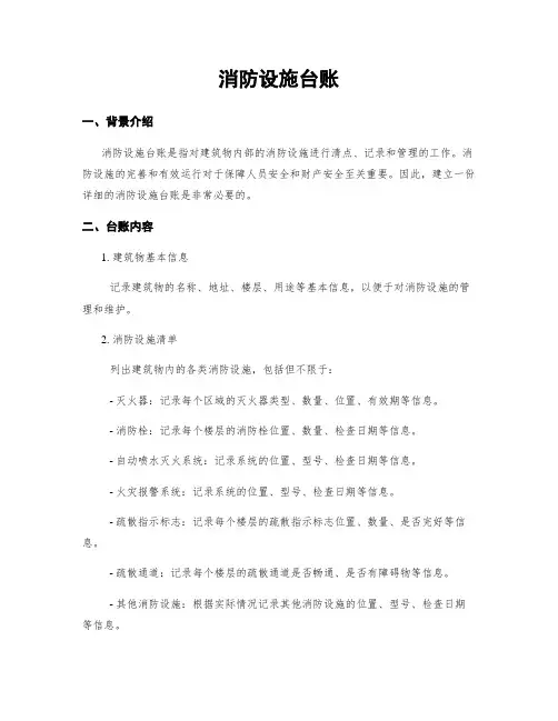 消防设施台账