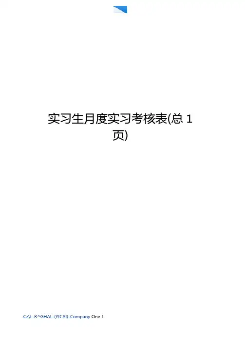 实习生月度实习考核表