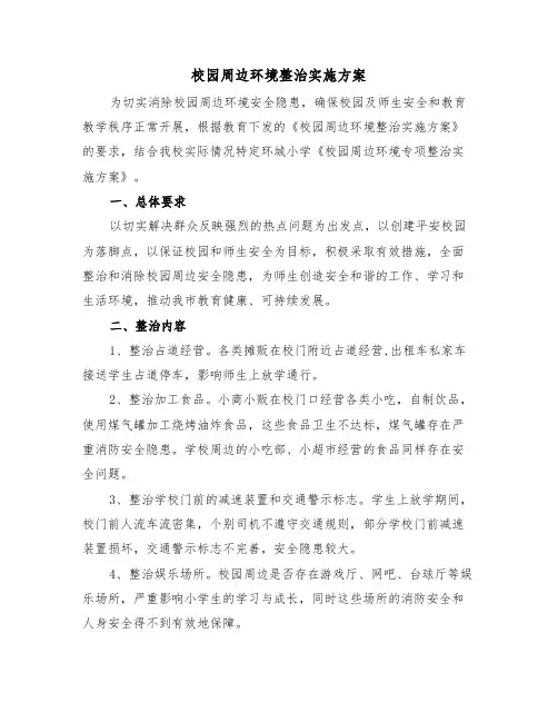 校园周边环境整治实施方案（二篇）