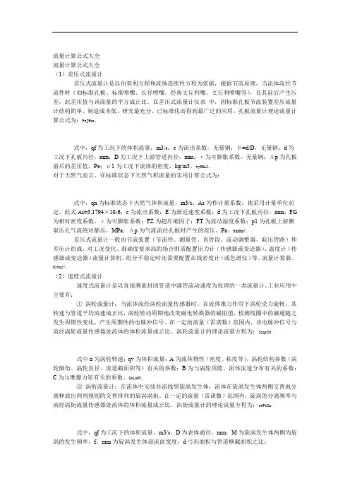 流量计算公式大全