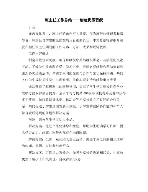 班主任工作总结——创建优秀班级