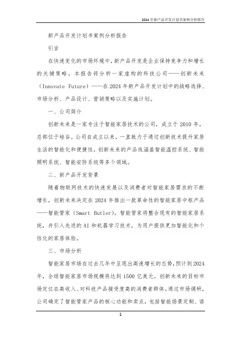 2024年新产品开发计划书案例分析报告
