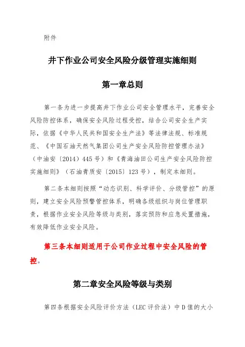 井下作业公司安全风险分级管理实施细则