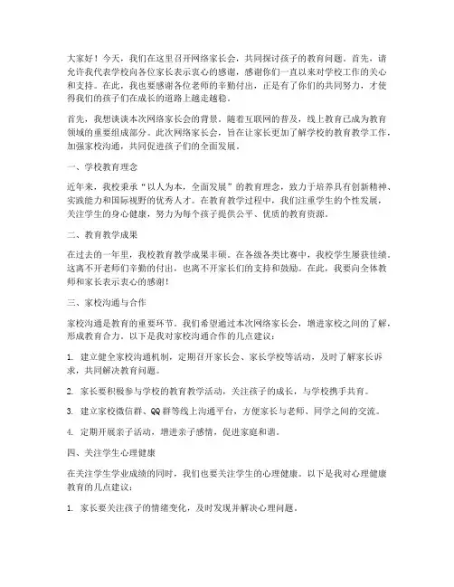 网络家长会校领导发言稿
