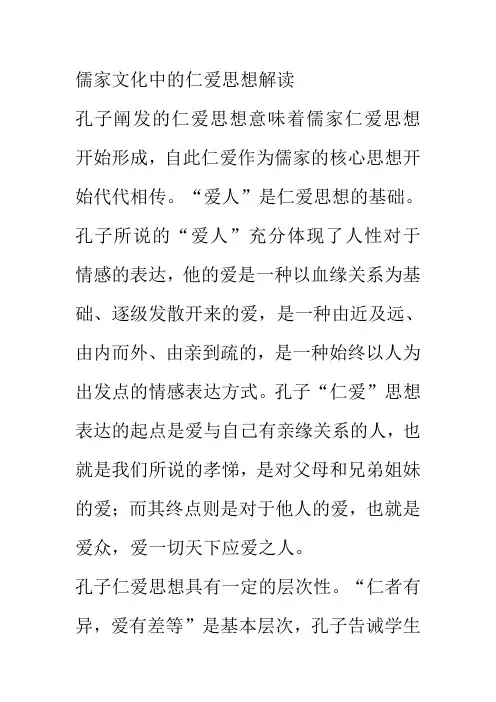 儒家文化中的仁爱思想解读