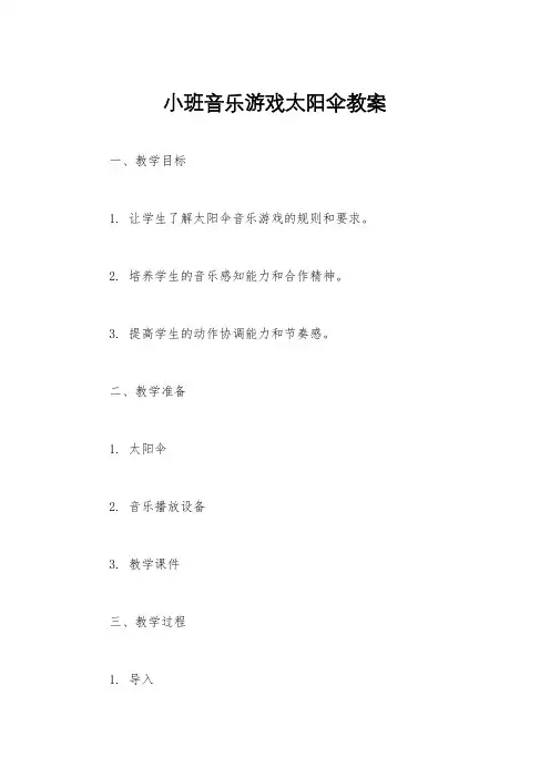 小班音乐游戏太阳伞教案