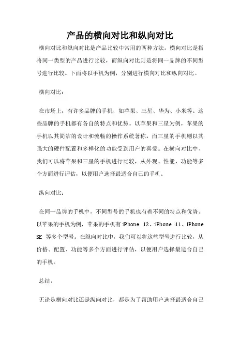 产品的横向对比和纵向对比