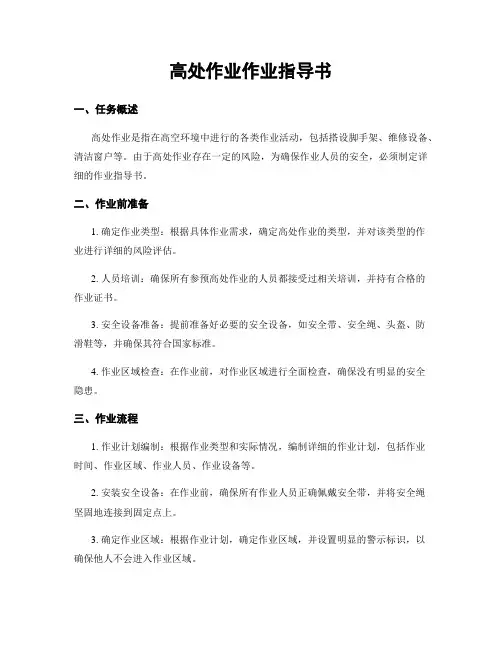 高处作业作业指导书