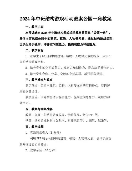 2024年中班结构游戏活动教案公园一角教案