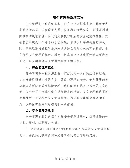 安全管理是系统工程
