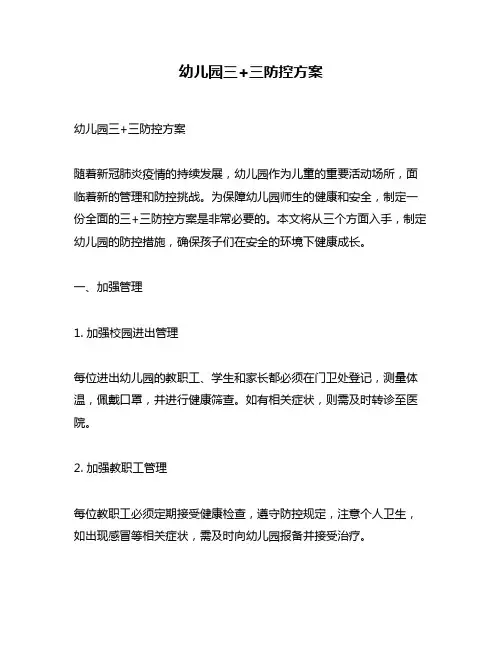 幼儿园三+三防控方案