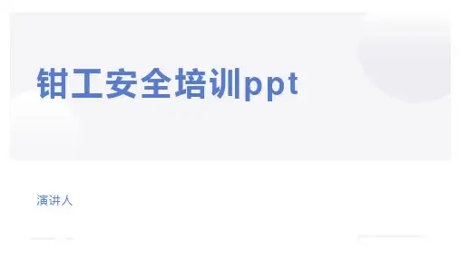钳工安全培训ppt