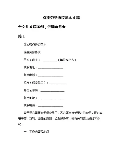 保安劳务协议范本4篇
