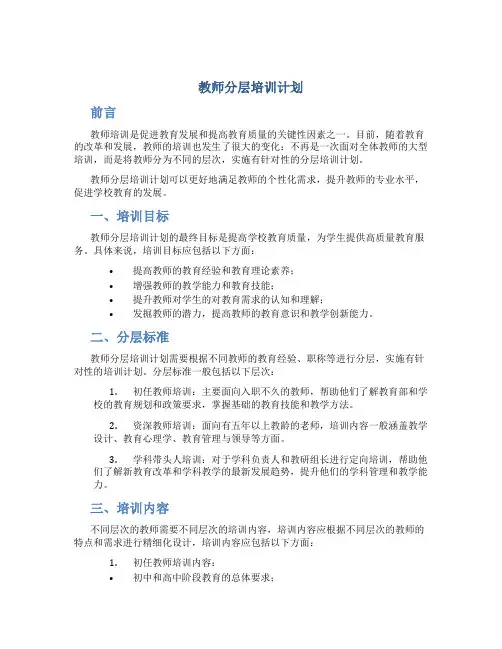 教师分层培训计划