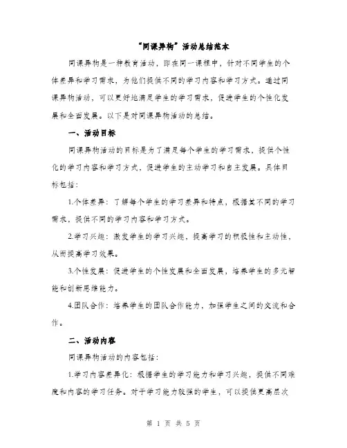“同课异构”活动总结范本(二篇)