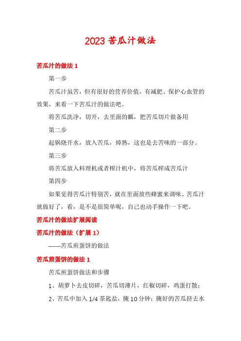 2023苦瓜汁做法