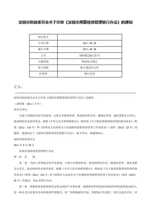 深圳市财政委员会关于印发《深圳市预算绩效管理暂行办法》的通知-深财规[2014]8号