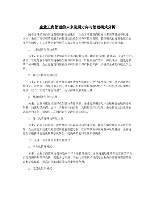 企业工商管理的未来发展方向与管理模式分析