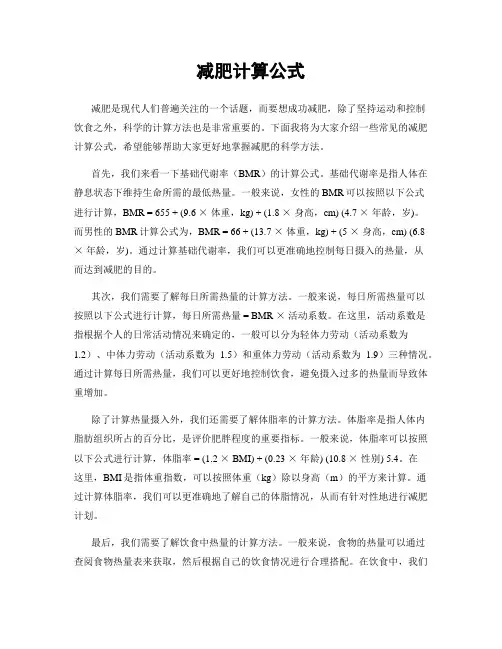 减肥计算公式