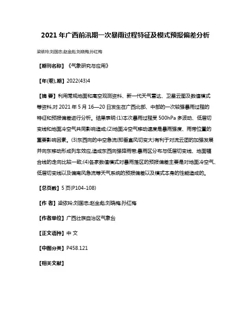 2021年广西前汛期一次暴雨过程特征及模式预报偏差分析
