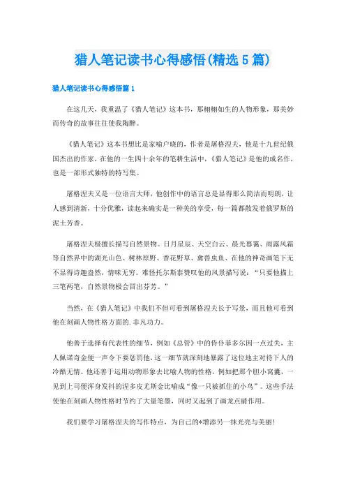 猎人笔记读书心得感悟(精选5篇)
