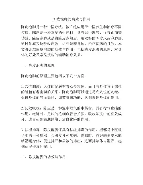 陈皮泡脚的功效与作用