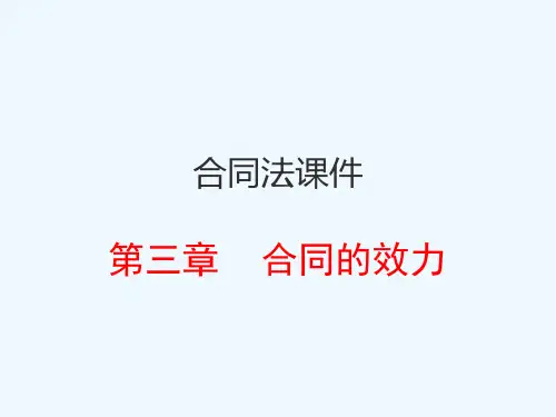 合同法课件 第三章 合同的效力