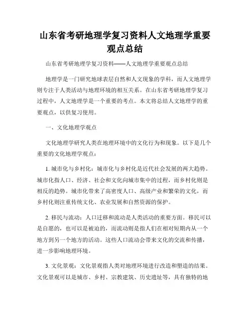 山东省考研地理学复习资料人文地理学重要观点总结