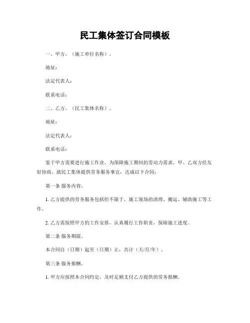 民工集体签订合同模板