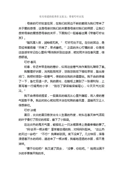 有关母爱的优秀作文范文：带着叮咛出发_作文750字_作文范文_