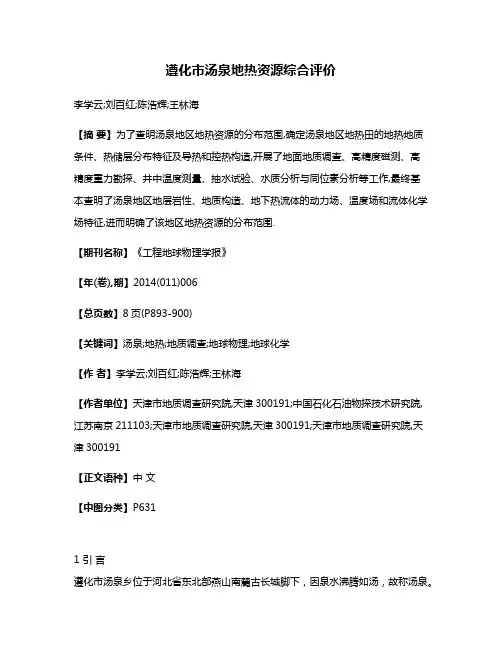 遵化市汤泉地热资源综合评价