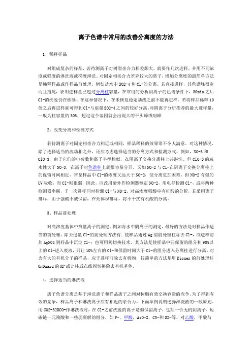 离子色谱中常用的改善分离度的方法