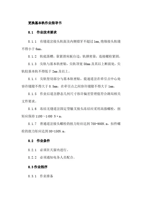 更换基本轨作业指导书