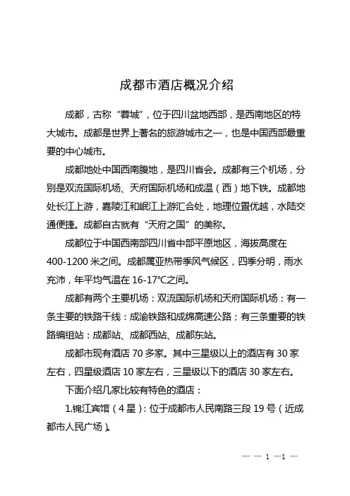 成都市酒店概况介绍
